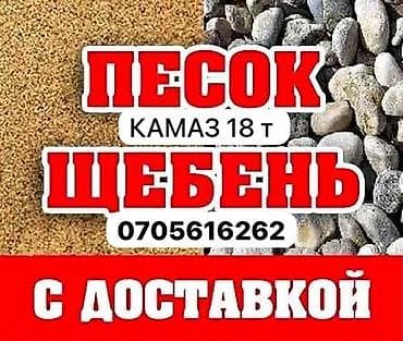 Песок, щебень, отсев, грунт — с доставкой КамАЗом. - Объёмы: КамАЗ 18