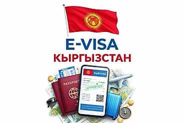 Оформление виз в Кыргызстан (KR) Профессиональная помощь в получении