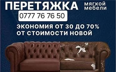 продаю вышивка: Перетяжка мягкой мебели - Профессиональная перетяжка диванов, кресел — 1