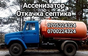 услуги ассенизаторской машины: Ассенизатор Откачка септика Откачка септика и туалета. Продувка — 1
