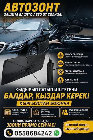 большие зонты: Автозонт – кыдырып сатып иштегени балдар кыздар керек. Жумуш — 1
