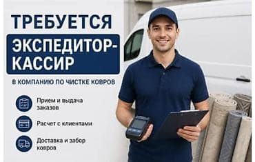 Требуется экспедитор ковров с функцией кассира в компанию Aqua Clean