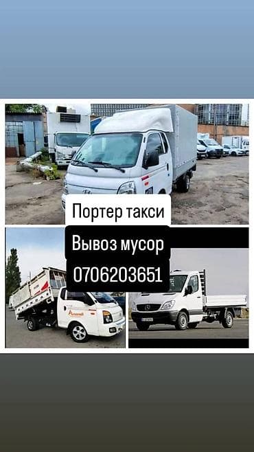 Заказать Хендай портер, Вывоз строй мусора, C грузчиком at lalafo.kg Заказать Хендай портер, Вывоз строй мусора, C грузчиком