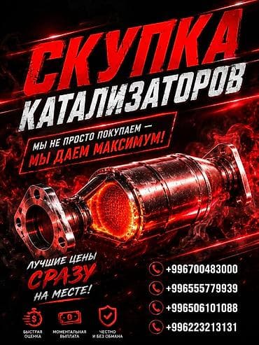 Катализатор сатып алабыз, эн кымбат баада катализатор, Куплю Скупка