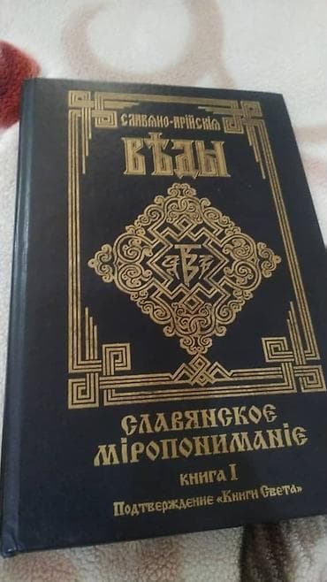 истории: Славяно-Арийские Веды. Книга IV: Источник Жизни. Белый Путь. Сказы - — 1