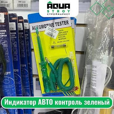 Индикатор АВТО контроль зеленый Для строймаркета "Aqua Stroy"