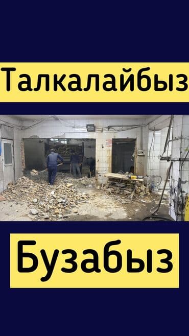 Снос стен, Разбор полов, Снятие потолков | Гипсокартонная стена, Снос перегородки, Снятие старой штукатурки | Зачистка от старых обоев, Сбивка старой штукатурки, Снятие извести | Демонтаж ламината, Демонтаж паркета, Демонтаж линолеума | Крыша из шифера, Металлочерепичная кровля, Мягкая кровля 3-5 лет опыта