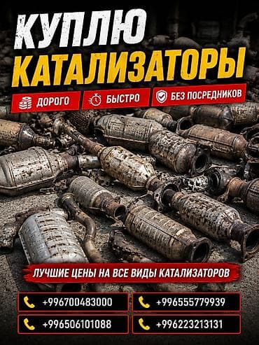 trendshop kg: Покупка автокатализаторов. - Покупаем все виды катализаторов. - — 1