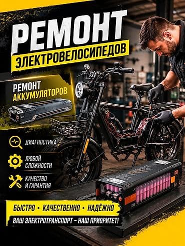 ⚡ Электровелосипед оңдоо – ар кандай татаалдыктагы иштер! 🔧
