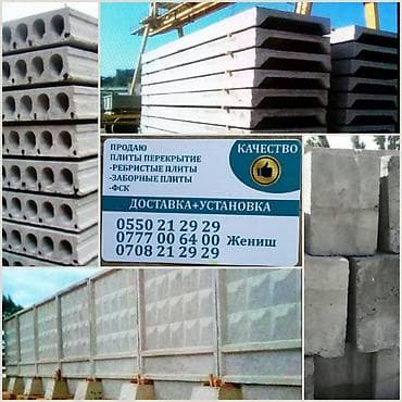 Плита перекрытия сатылат алып барып койуп беребиз