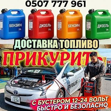 бензовоз услуга: Услуги ПРИКУРИТЬ АВТОМОБИЛЬ с Бустером 12 24 вольт быстро и безопасно — 1