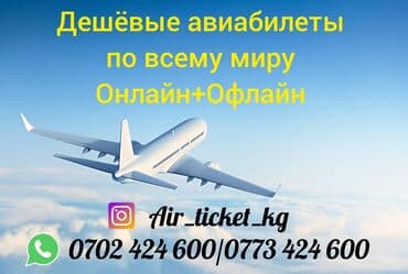 Техниканы оңдоо: Дешёвые авиабилеты по всему миру. Подбор и оформление онлайн и офлайн — 1