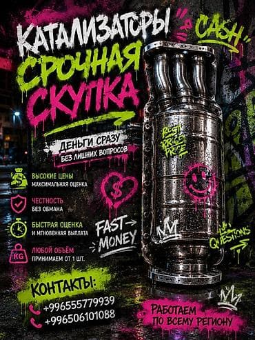 Аксессуары и тюнинг: Срочный выкуп автомобильных катализаторов - Принимаем катализаторы — 1