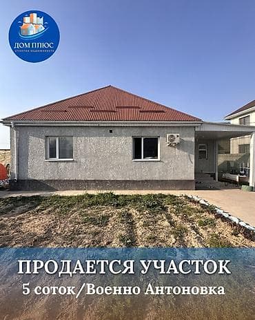 📍В селе Кожомкул (Военно-Антоновка) продается дом на участке 5 соток