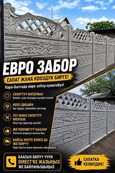 КАРА - БАЛТА Еврозаборы из железобетонных панелей - Назначение