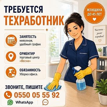 Жумуш: Талап кылынат Тазалоочу, Офис, Иш тартиби: Ийкемдүү график, Толук эмес жумуш күнү — 1