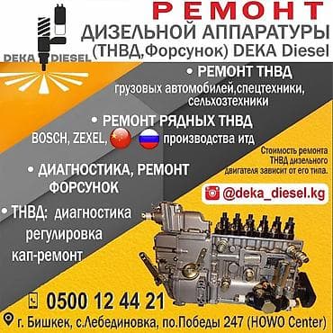 Ремонт дизельной аппаратуры (ТНВД, Форсунок) at lalafo.kg Ремонт дизельной аппаратуры (ТНВД, Форсунок)