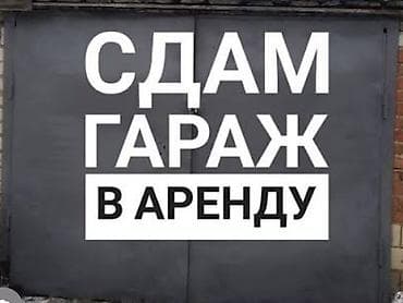 найман в аренду: Сдаётся гараж в аренду. 50 м кв, цена 20000 сом в месяц Адресс — 1