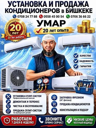 с 7: Установка и продажа кондиционеров в Бишкеке — Умар - 20 лет опыта — 1