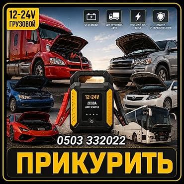 Прикурить автомобиль, прикурить аккумулятор Пуско-зарядное устройство