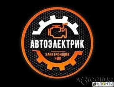 Услуги автоэлектрика, с выездом