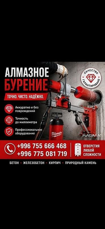 Алмазное бурение — точно, чисто, надёжно. - Отверстия любой сложности — 1