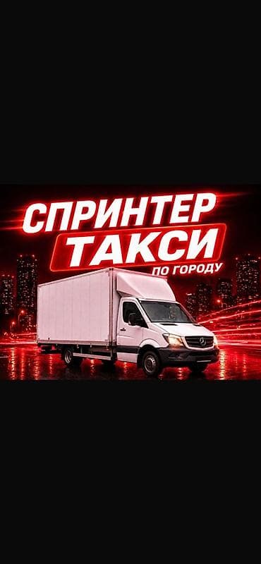 Грузотаксигрузовая такси Грузоперевозки по городу Перевозка