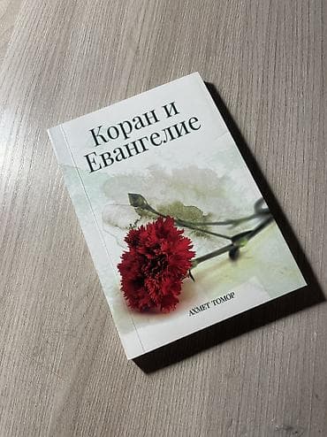 Книга: «Коран и Евангелие» Автор: Ахмет Томер - Мягкая обложка