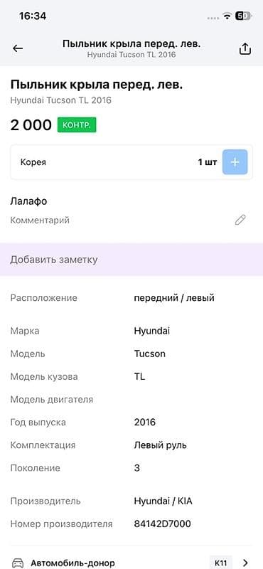 Унаа тетиктери: Дөңгөлөк жааларын коргугуч Алдыңкы сол Hyundai, 2016 г., Оригинал — 2