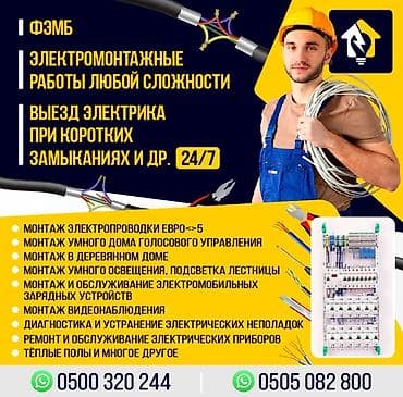 Электрик | Прокладка, замена кабеля Больше 6 лет опыта