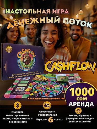 сгу цены: СДАЮ В АРЕНДУ ИГРУ «КЭШ ФЛОУ» - 1000 СОМ ДЕНЬ — 1