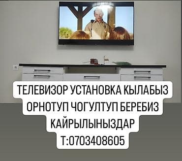 Телевизор установка кылабыз орнотуп чогултуп беребиз любой дюм 24/7
