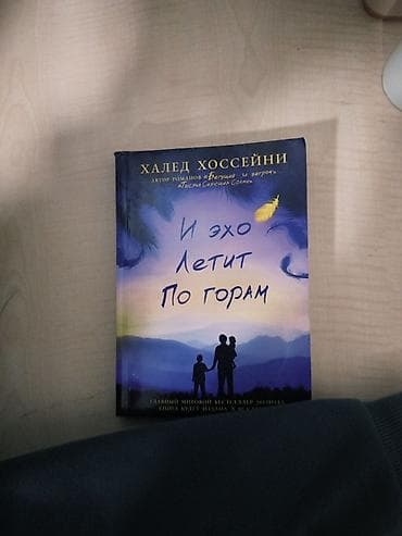 нумерация: Книга: Халед Хоссейни «И эхо летит по горам» - Язык издания: русский — 1