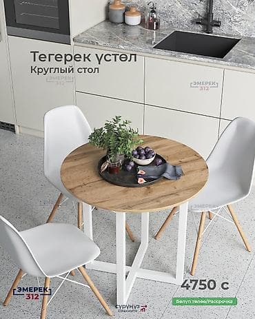 Тегерек үстөл 🔥 Көзгө жөнөкөй көрүнөт, бирок колдонгондо айырмасын