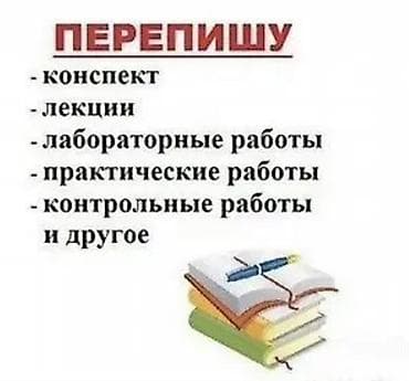 Перепишу за вас : - лекции - лабораторные работы - практические at lalafo.kg Перепишу за вас : - лекции - лабораторные работы - практические