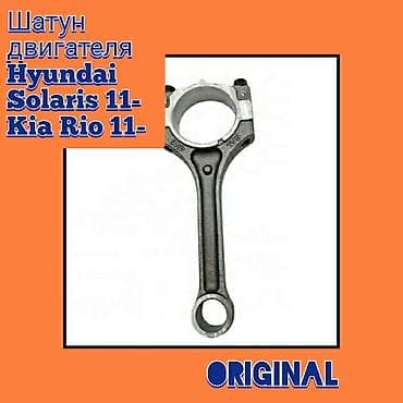 Унаа тетиктери: Шатун Hyundai 2012 г., Жаңы, Оригинал — 3