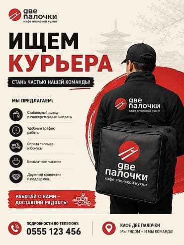 Вакансиялар: В кафе "Две палочки" требуется: Курьеры со своим авто - график — 2