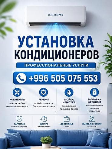 Профессиональные услуги для кондиционеров Climate Pro - Установка lalafo.kg да Профессиональные услуги для кондиционеров Climate Pro - Установка
