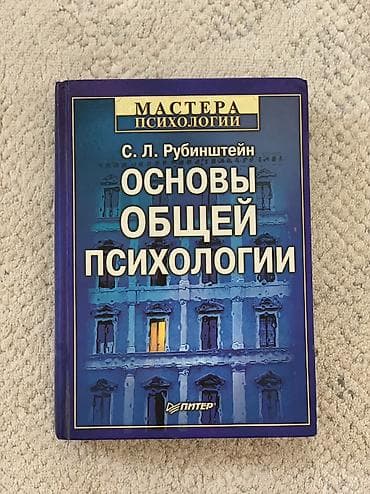 обувь новые: Продаю книгу - С. Л. Рубинштейн - ”Основы общей психологии" твёрдая — 1