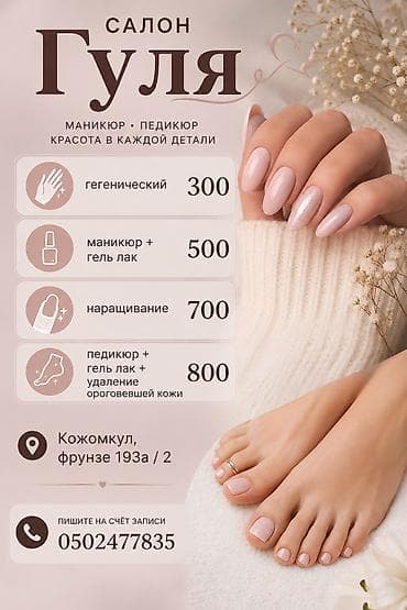 Салон «Гуля» — маникюр и педикюр. Красота в каждой детали. Услуги и