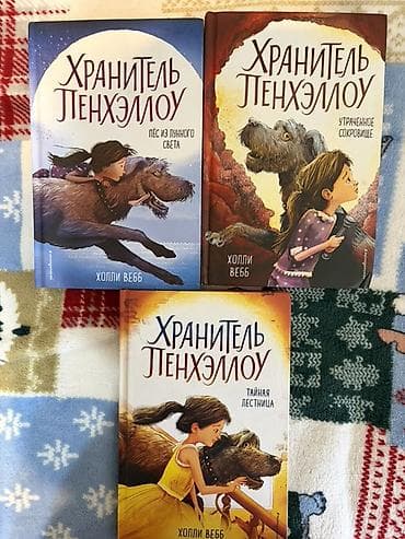 продам сову: Книги «Хранитель Пэнхэллоу» — серия Холли Вебб. 3 книги в твёрдом — 3