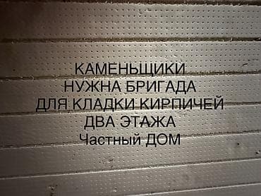кафельный клей: Требуется Каменщик, Оплата: Еженедельно — 1