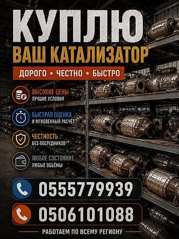 Скупка автомобильных катализаторов. - Покупаем ваш катализатор —