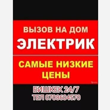 Электрик на выезд - Выезд на дом - Круглосуточно: 24/7 - Локация