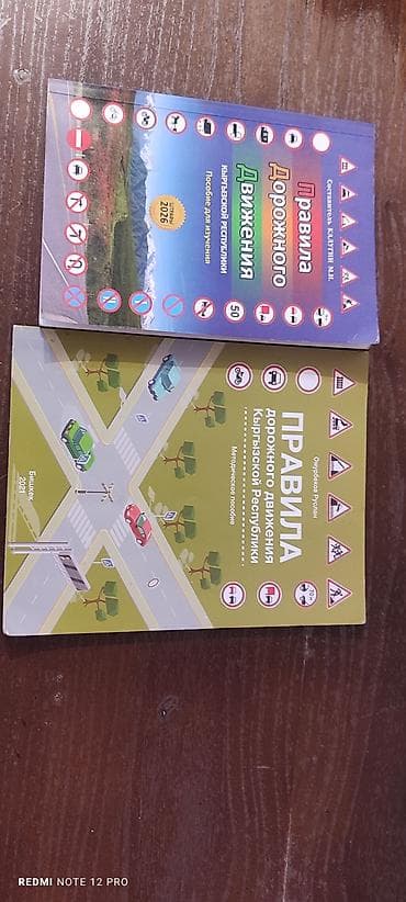 Комплект печатных пособий по ПДД Кыргызской Республики. Состав: - at lalafo.kg Комплект печатных пособий по ПДД Кыргызской Республики. Состав: -