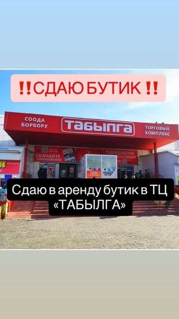 аренда помещений фаст фуд: Табылга тц Сдается бутик Площадь: 20м2 Этаж: 1 С ремонтом — 1