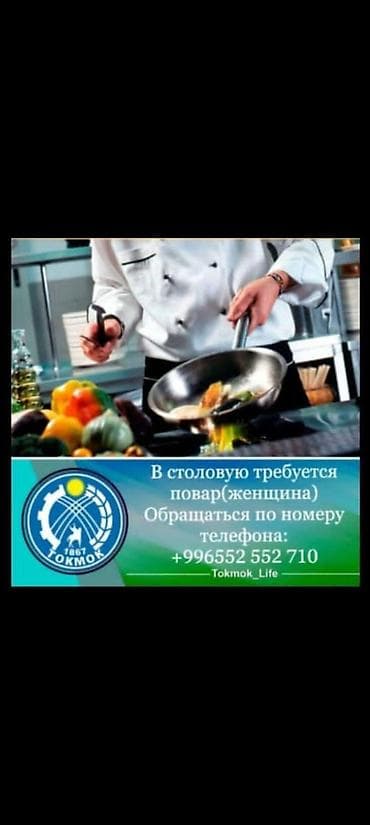 школа частный: Вакансия: повар (женщина) в столовую. Обязанности: - Приготовление — 1