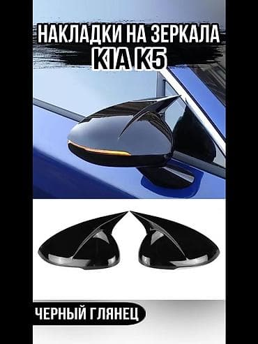 Накладки на зеркала заднего вида M‑style Совместимость: - Kia K5 — 1