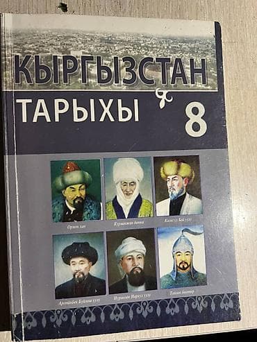 История Кыргызстана, 8 класс