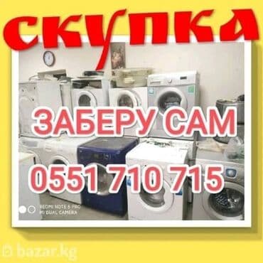 стиральные машины со склада: Скупаю стиральные машины присылайте фото в Ватсапп . самовывоз — 1